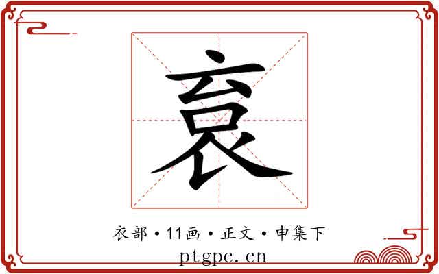 袬