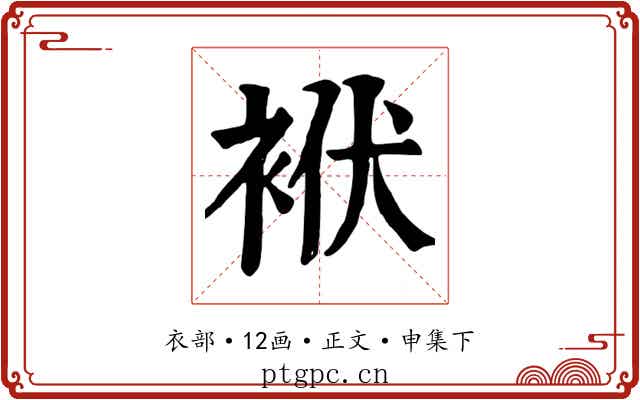袱