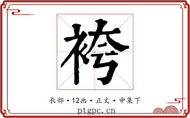 袴