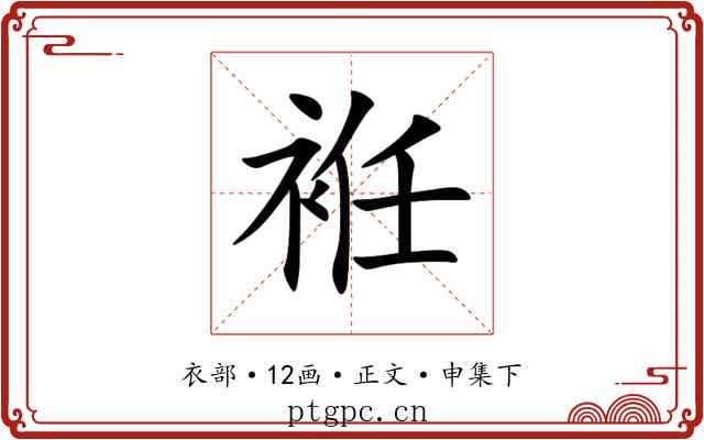 袵