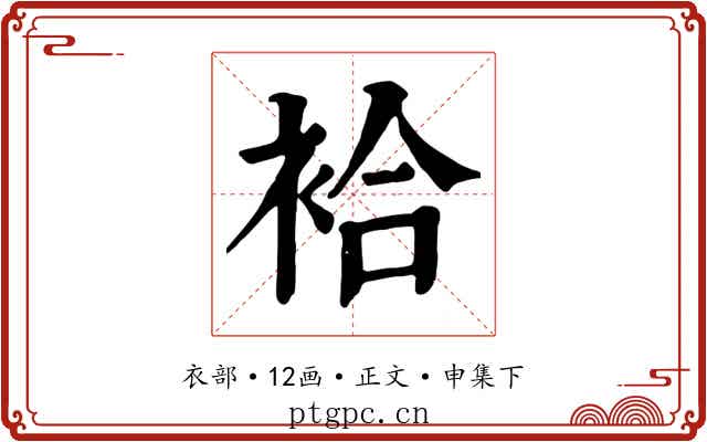 袷