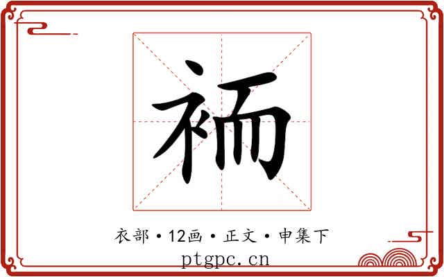 袻