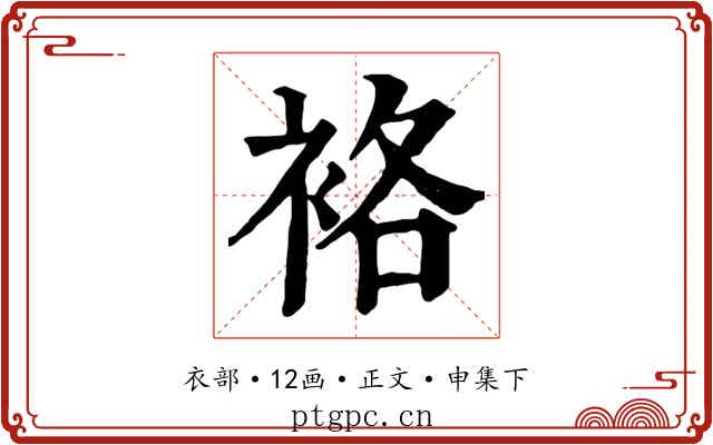 袼