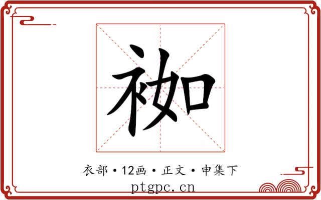 袽