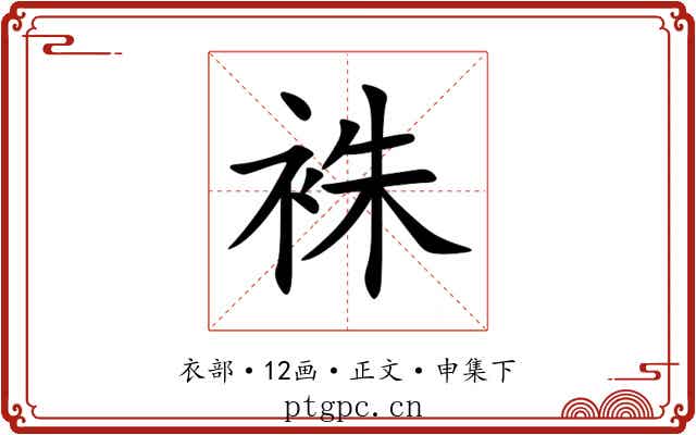 袾