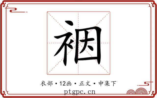 裀