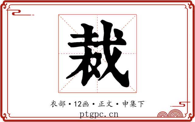 裁