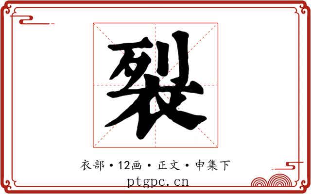 裂