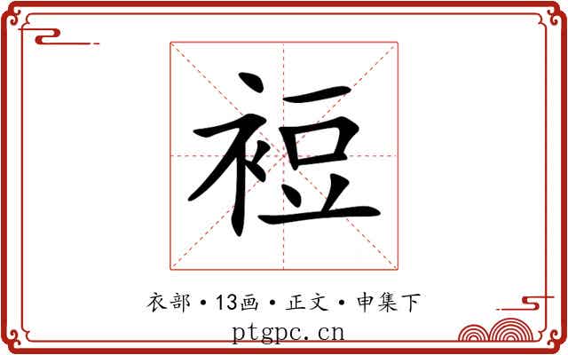 裋