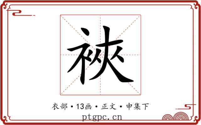 裌