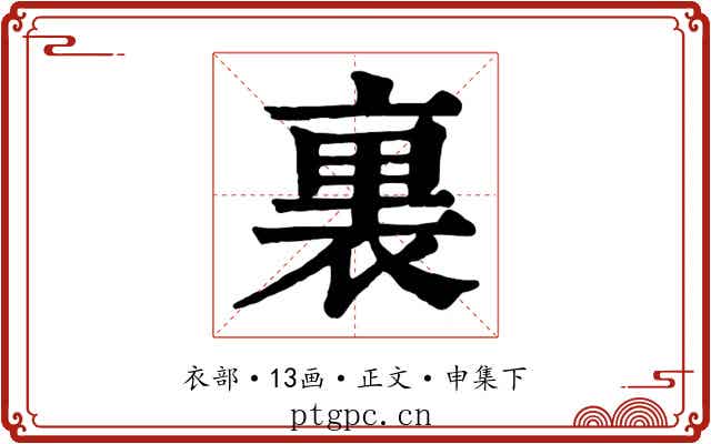 裏