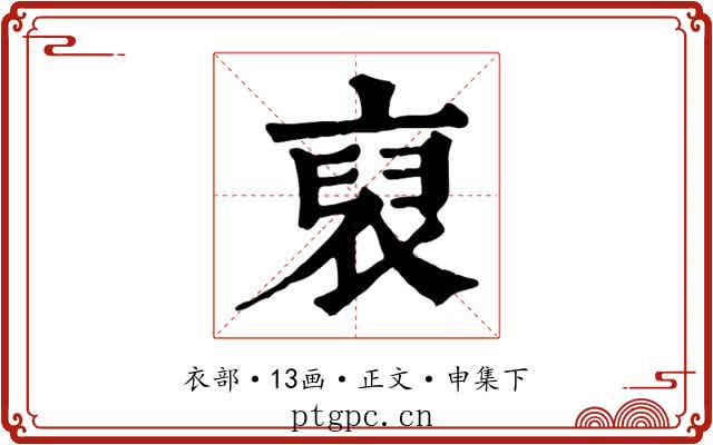 裒
