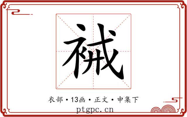 裓