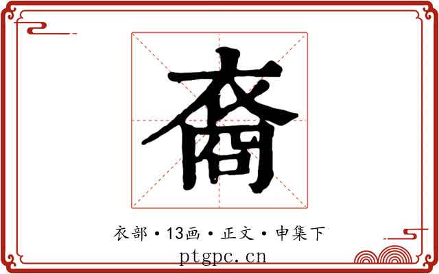 裔