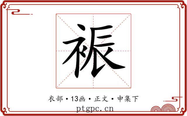 裖