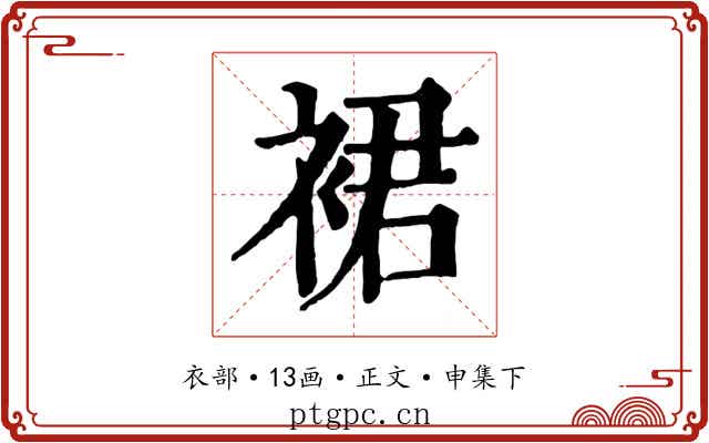 裙