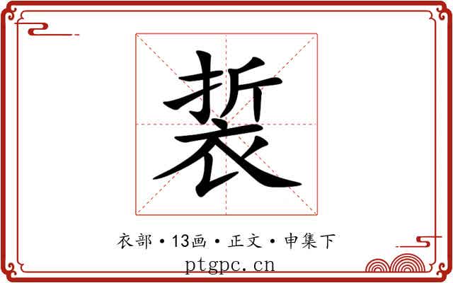 裚