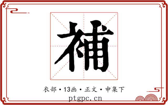 補