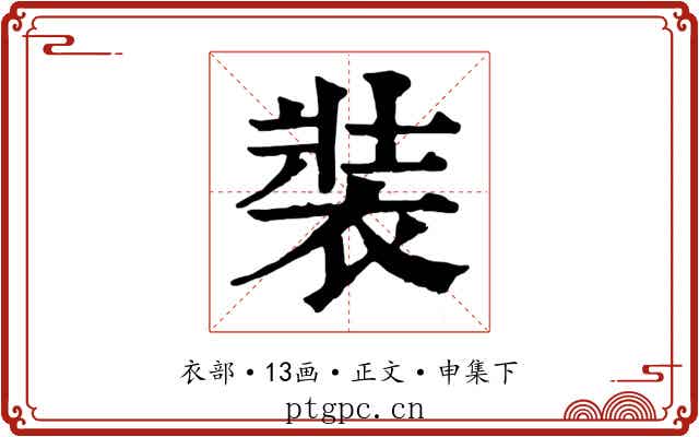 裝