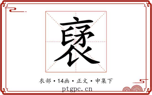 裦