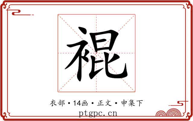 裩