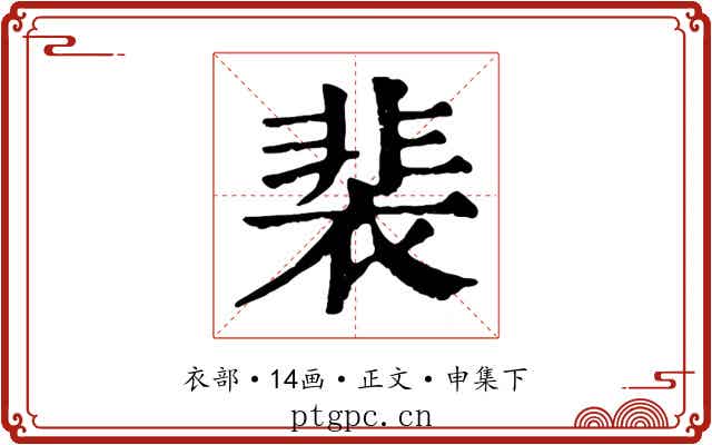 裴