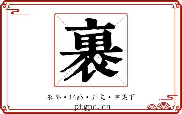 裹