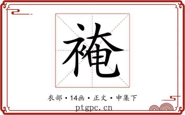 裺