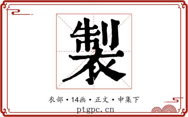 製