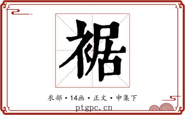 裾