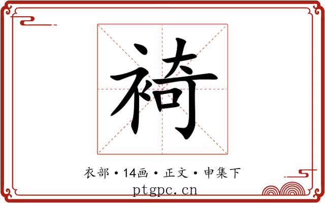 裿
