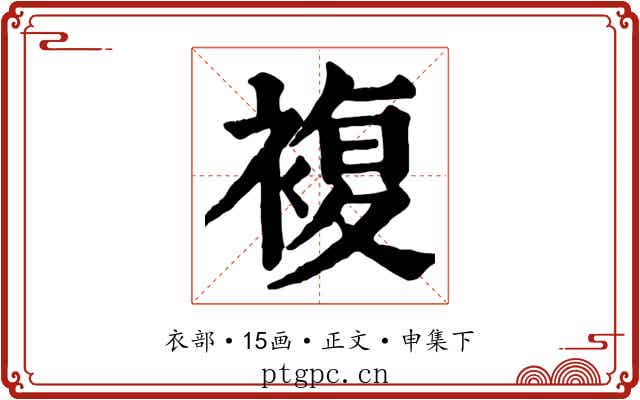 複