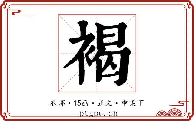 褐
