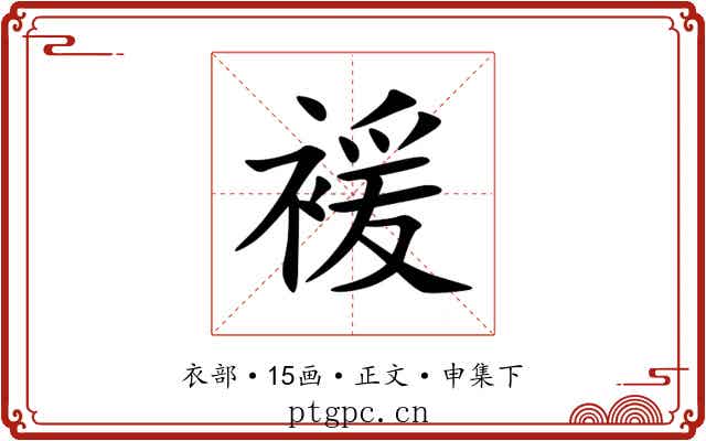 褑