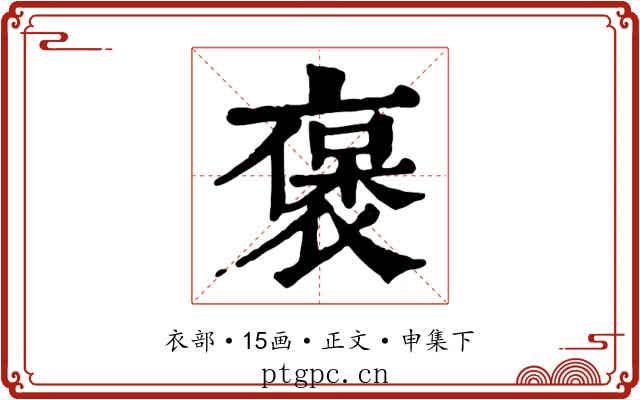 褒