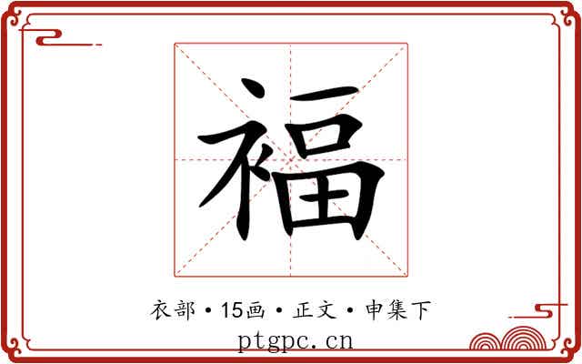 褔