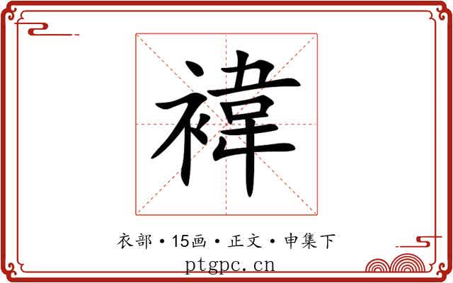 褘