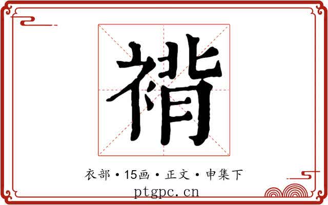 褙