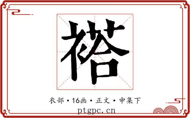 褡