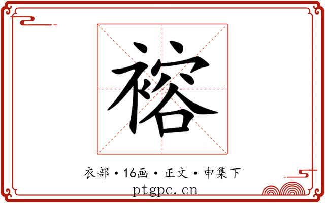 褣