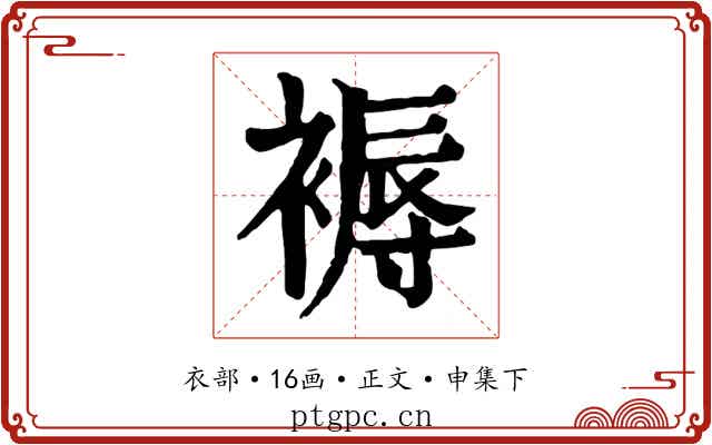 褥