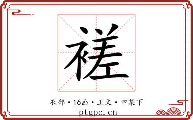 褨