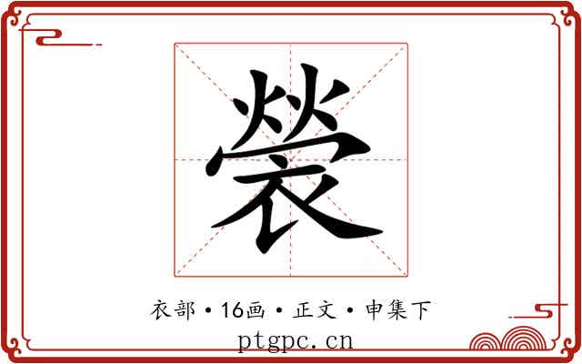 褮