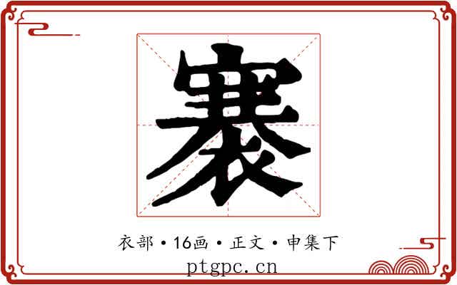 褰