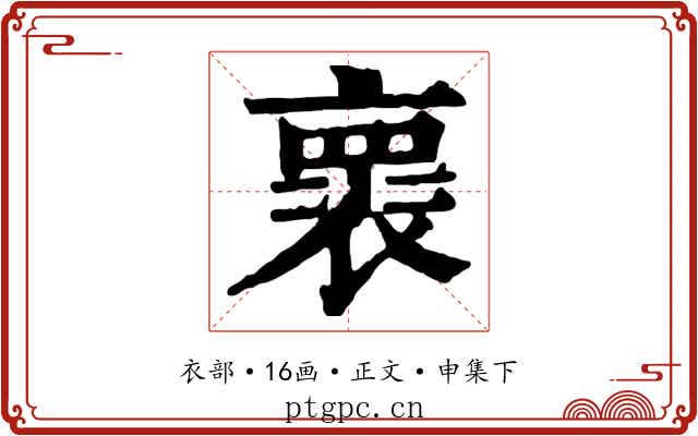 褱