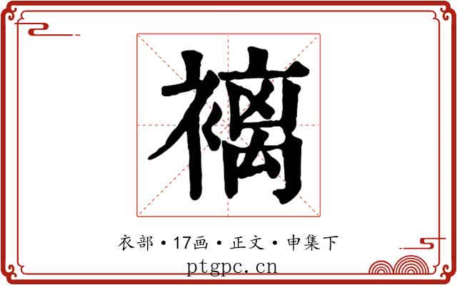 褵