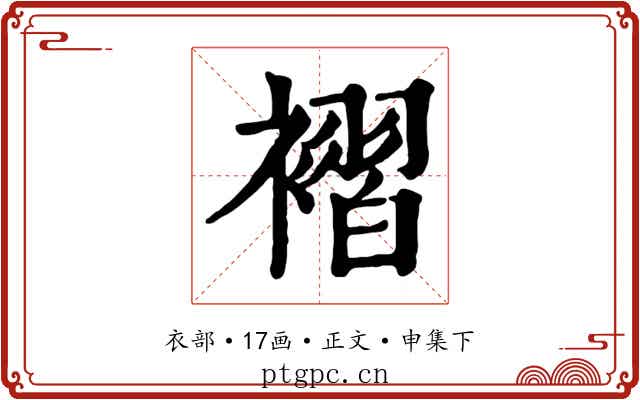 褶