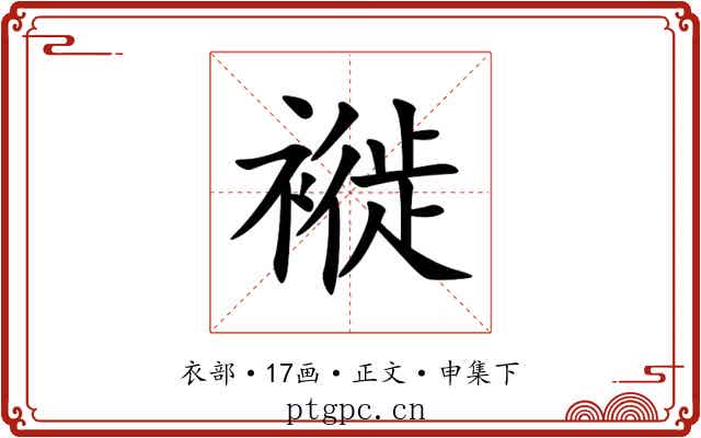 褷