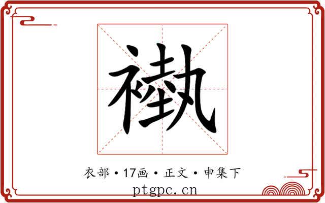 褹