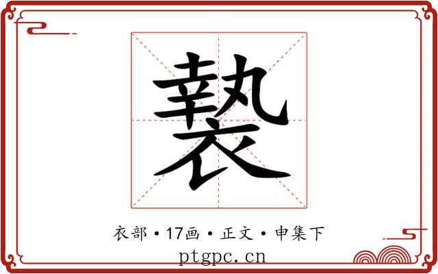 褺